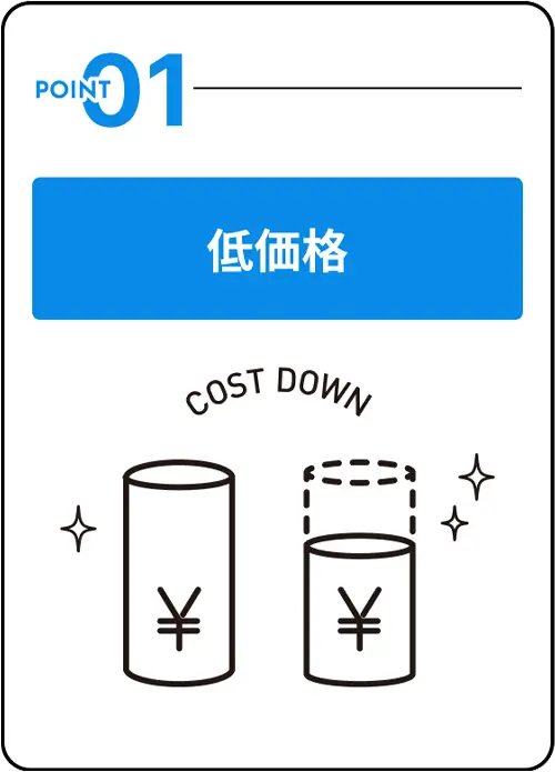 低価格