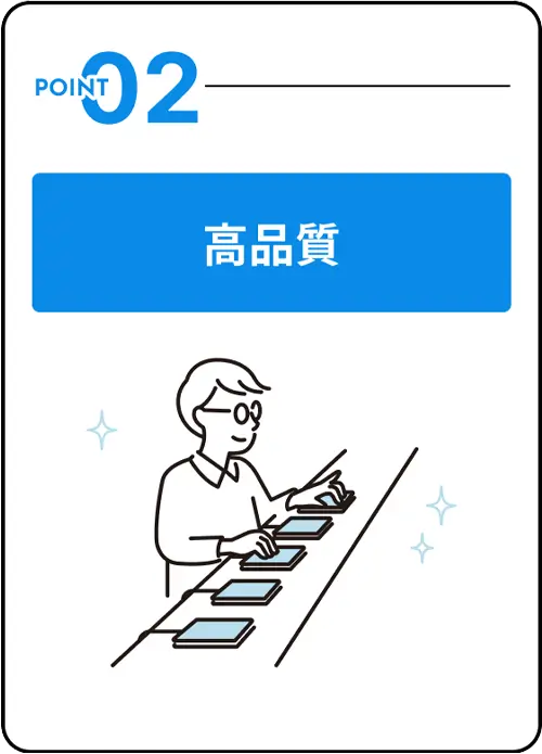 高品質