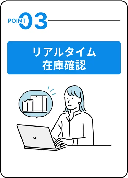 リアルタイム在庫確認