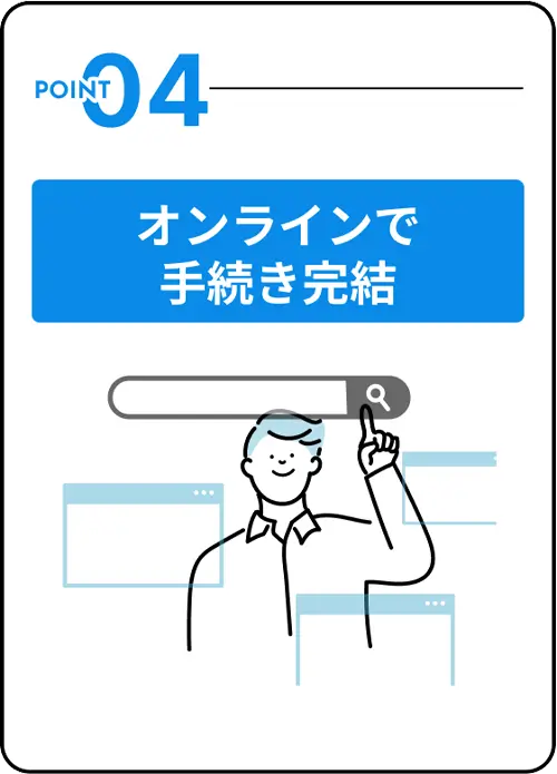 オンラインで手続き完結