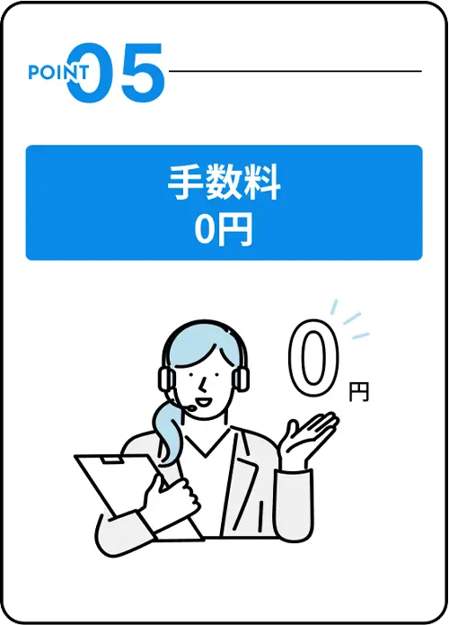 手数料0円