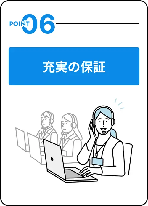 充実の保証