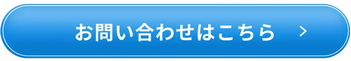 お問い合わせはこちら