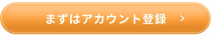 まずはアカウント登録