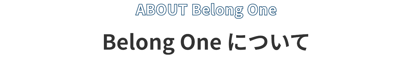 Belong Oneについて