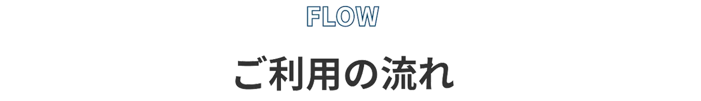 ご利用の流れ