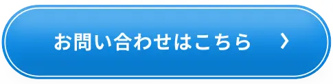 お問い合わせはこちら
