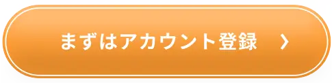 まずはアカウント登録