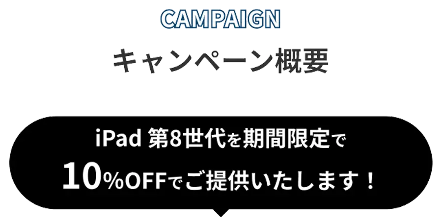 キャンペーン概要