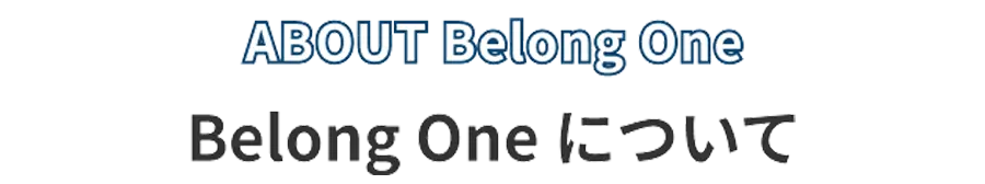 Belong Oneについて