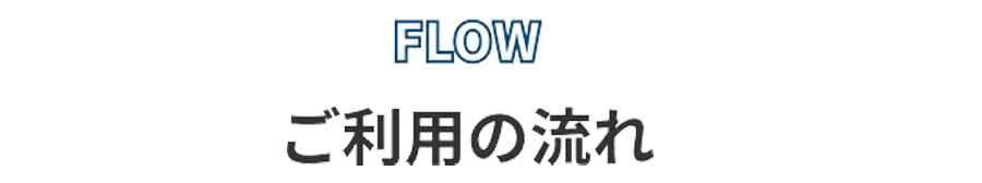 ご利用の流れ