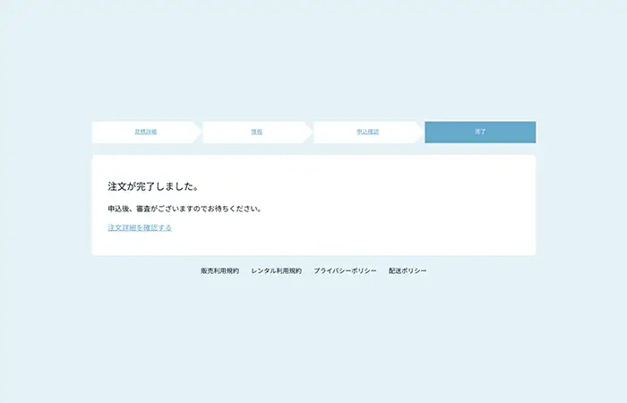 注文完了