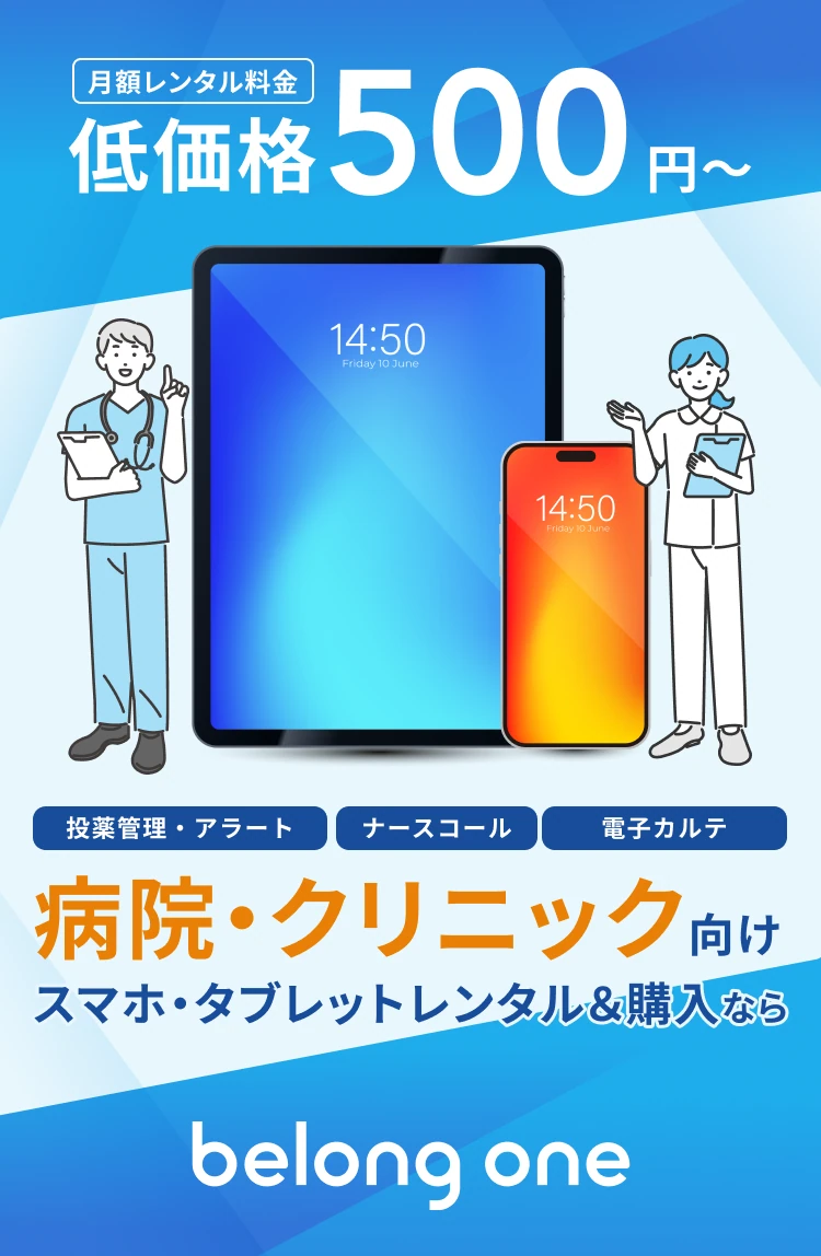 月額レンタル料金低価格500円〜 投薬管理・アラートナースコール 電子カルテ 病院・クリニック向け スマホ・タブレットレンタル＆購入ならbelong one