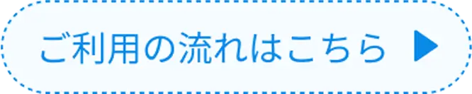 ご利用の流れはこちら︎
