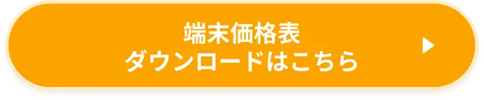 端末価格表ダウンロードはこちら