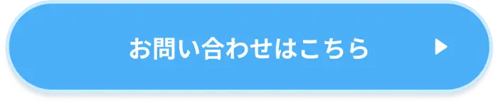 お問い合わせはこちら