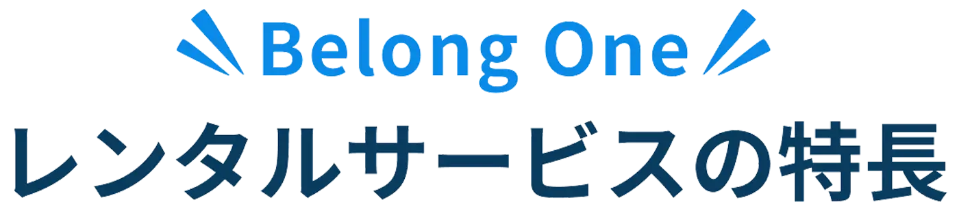 レンタルサービスの特長