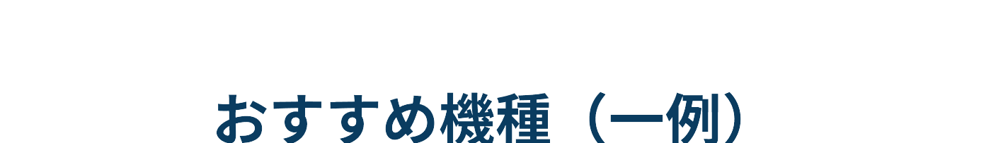 おすすめ機種（一例）