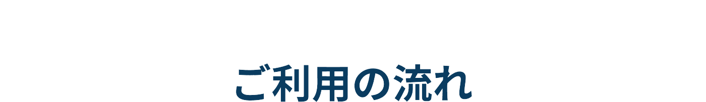 ご利用の流れ