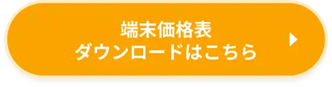 端末価格表ダウンロードはこちら