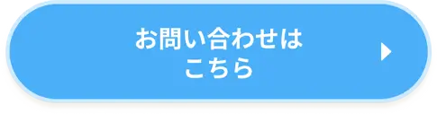 お問い合わせはこちら
