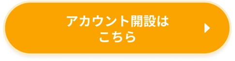アカウント開設はこちら