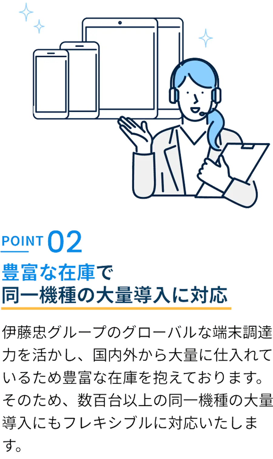 豊富な在庫で同一機種の大量導入に対応