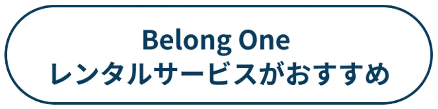 Belong One レンタルサービスがおすすめ