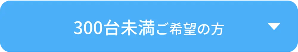 300台未満ご希望の方