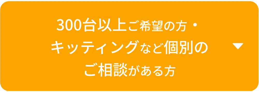 300台未満ご希望の方