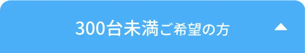300台未満ご希望の方