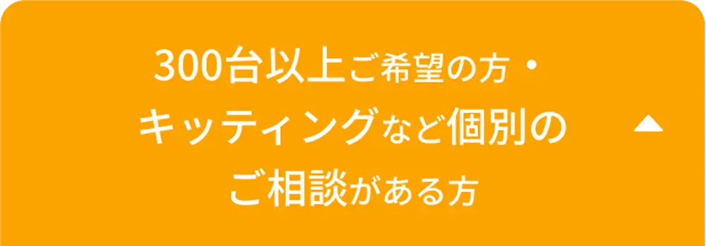 300台未満ご希望の方