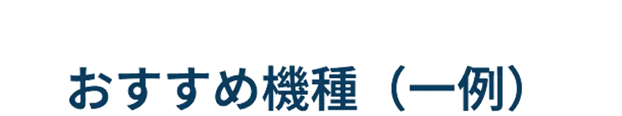 おすすめ機種（一例）