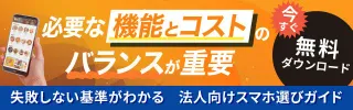 失敗しない基準がわかる　法人向けスマホ選び方ガイド