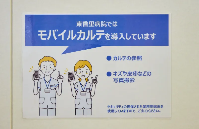 モバイルカルテの導入を知らせる院内掲示
