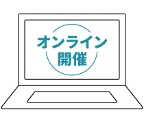 オンライン開催