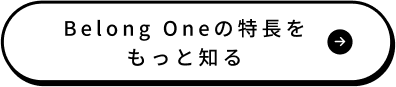 Belong Oneの特長をもっと知る