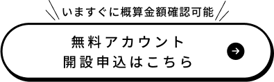 無料アカウント取得されるはこちら