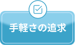 格安価格