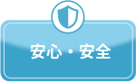 サポート充実