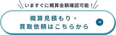 買取依頼はこちら