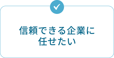 信頼できる企業に任せたい