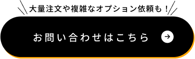 お問い合わせはこちら