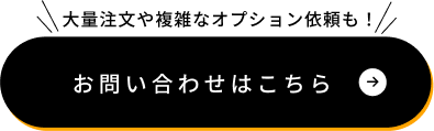 お問い合わせはこちら