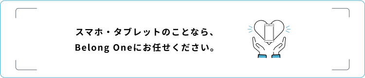 スマホまわりのことなら、伊藤忠グループBelongにお任せください。