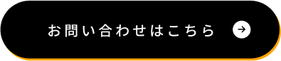 お問い合わせはこちら