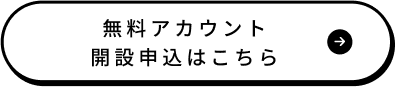 無料アカウント取得されるはこちら