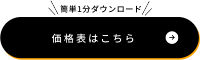 価格表はこちら