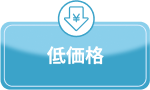 格安価格