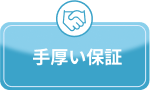 サポート充実